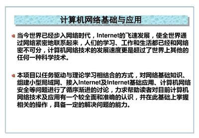 計算機網絡基礎與應用 技術開發的基石與前沿